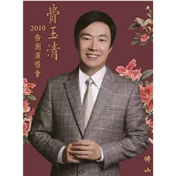 2019费玉清告别演唱会—佛山站