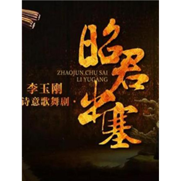 李玉刚诗意歌舞剧《昭君出塞》重庆站