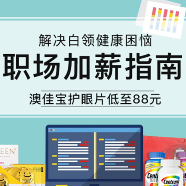 促銷活動：網易考拉職場加薪指南健康保健會場