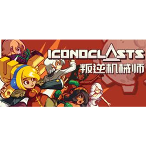 《叛逆机械师 iconoclasts》PC数字中文版