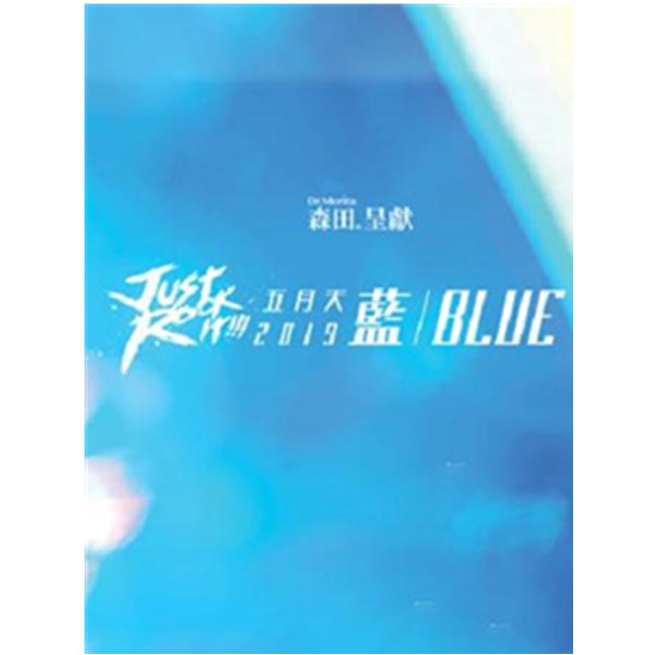 五月天《Just Rock It 蓝 BLUE》演唱会 香港站