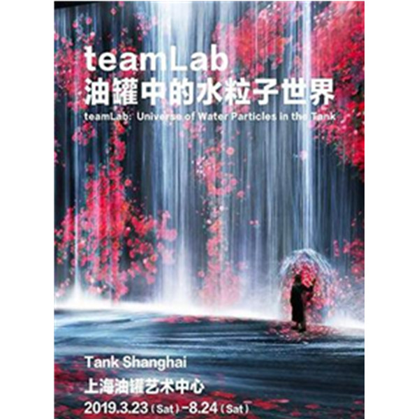teamLab:油罐中的水粒子世界-上海站