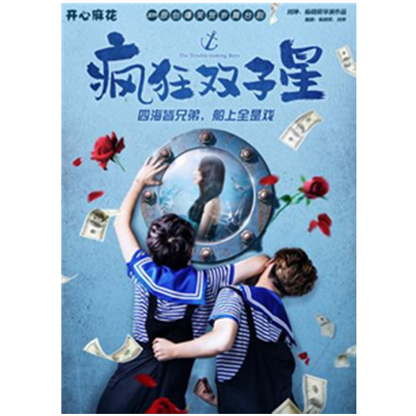 开心麻花《疯狂双子星》 第3轮 北京站