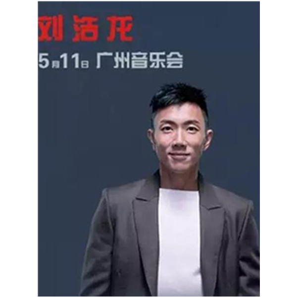 [广州] 刘浩龙2019广州音乐会