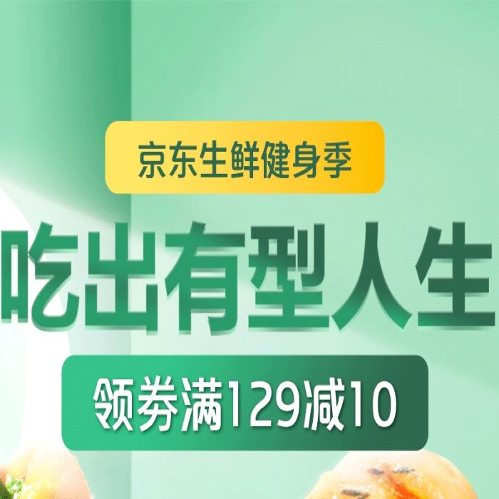 促销活动：京东吃出有型人生生鲜健身会场