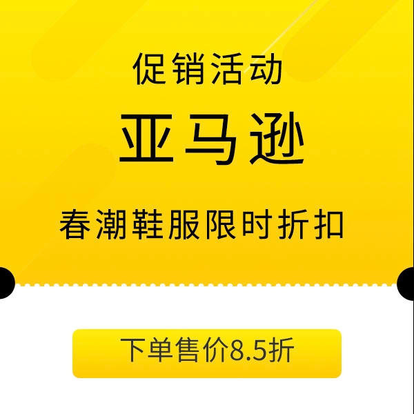 促销活动：亚马逊春潮鞋服限时折扣会场