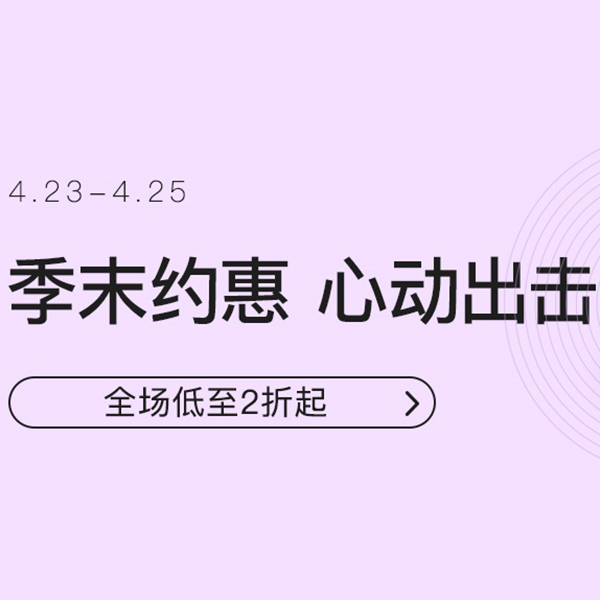 促銷活動(dòng)：網(wǎng)易考拉鞋靴季末約會(huì)心動(dòng)出擊