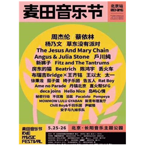 2019麦田音乐节 北京站