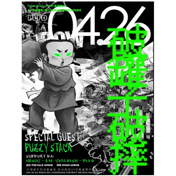 PLFD pre.「破罐子破摔」音乐派对 宁波站