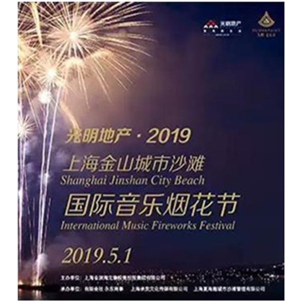 2019上海金山城市沙滩国际音乐烟花节