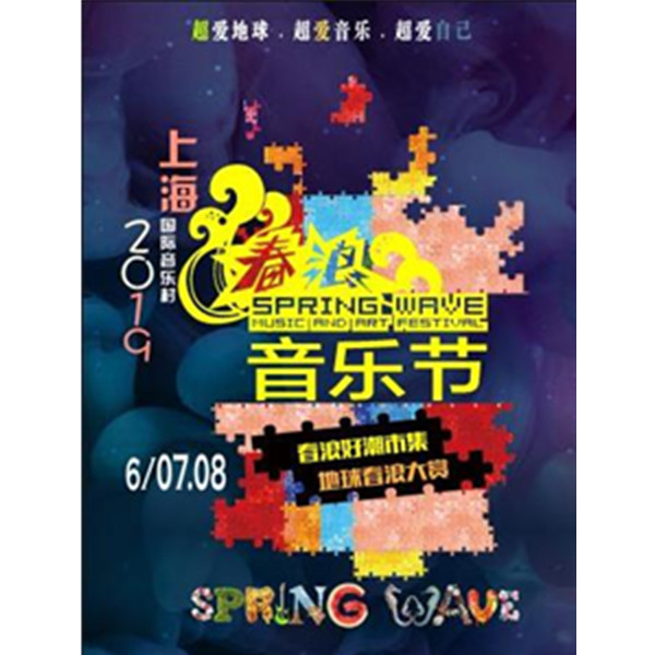 2019上海春浪音乐节