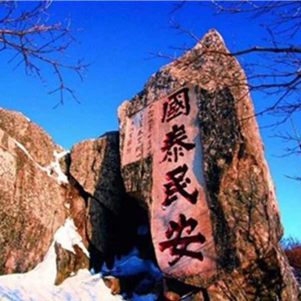 山东泰山2天1晚自由行