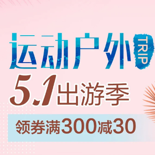 促销活动：京东户外51出游季