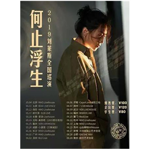 「何止浮生」刘莱斯2019新专辑巡演 哈尔滨站