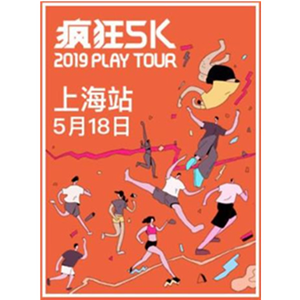 疯狂5K™ 2019 Play Tour 上海站