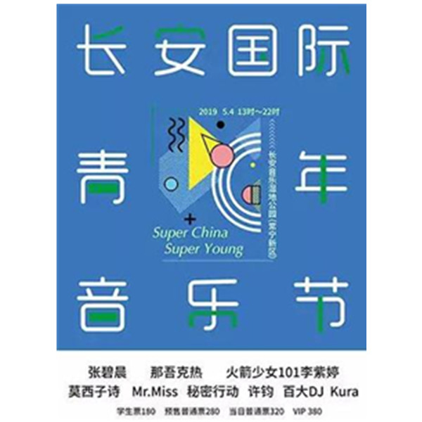 Super China 2019长安国际青年音乐节