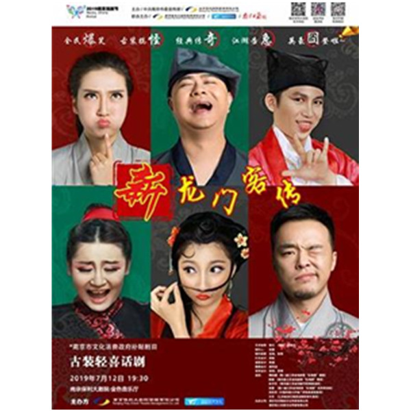 [南京] 轻喜剧《新龙门客传》