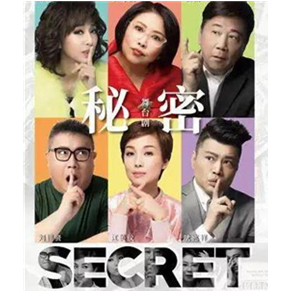[广州] 爆笑香港舞台剧〈秘密〉