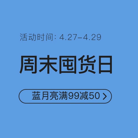 促銷活動(dòng)：網(wǎng)易考拉周末囤貨日