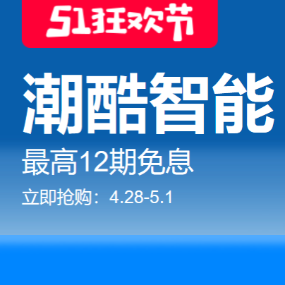 促销活动：天猫51狂欢节潮酷智能会场