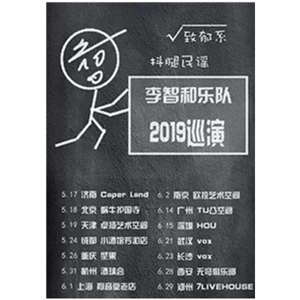 李智和乐队2019巡演 南京站