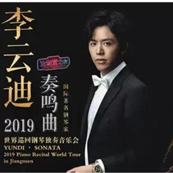 李云迪 2019世界巡回钢琴独奏音乐会 上海站
