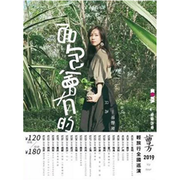 曹方《面包会有的》2019轻旅行全国巡演 南京站