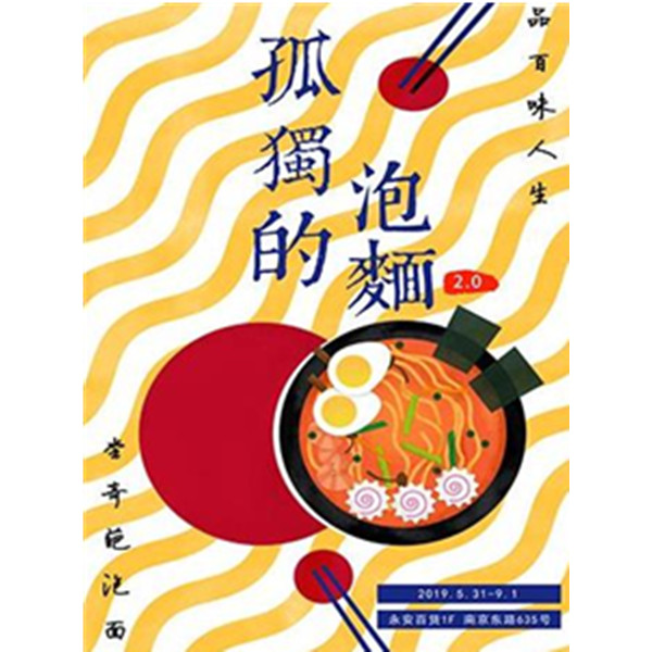 [上海] 全球奇葩泡面品鉴展2.0