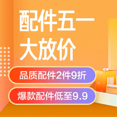 促销活动：京东五一配件大放价