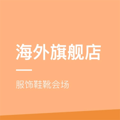 促销活动：网易考拉海外旗舰店服饰鞋靴会场