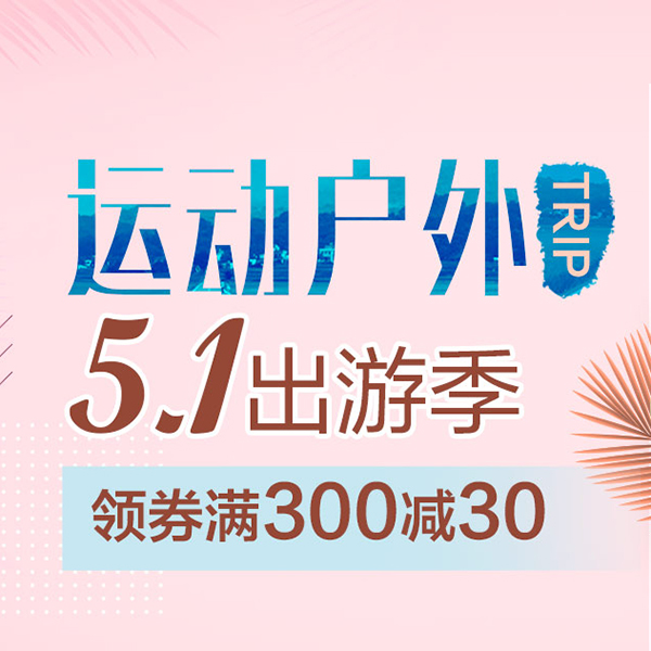 促銷活動：京東51出游季運動戶外會場