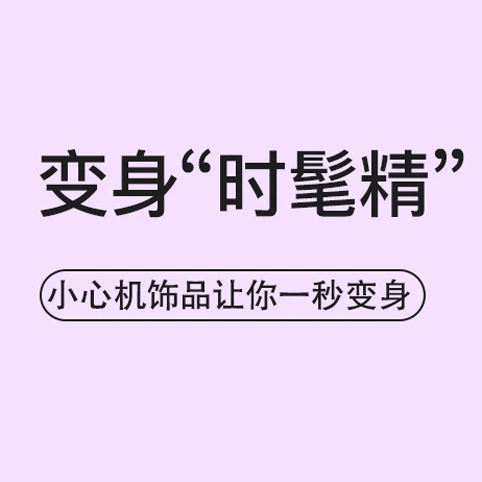 促銷活動：網(wǎng)易考拉手表配飾變身時髦精