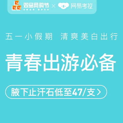 促销活动：网易考拉双品网购节青春出游必备