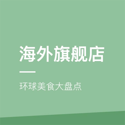 促销活动：网易考拉海外旗舰店环球美食大盘点