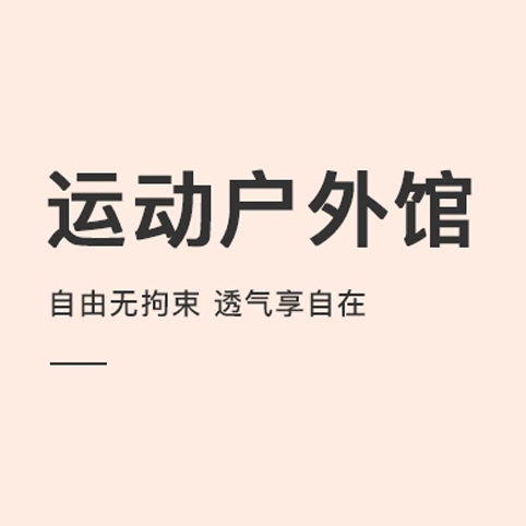 促销活动：网易考拉运动户外馆