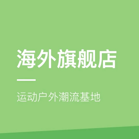 促銷活動：網(wǎng)易考拉海外旗艦店運動戶外潮流基地