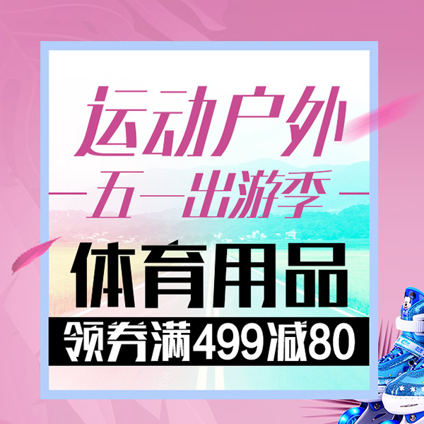 促销活动：京东五一出游季体育用品会场