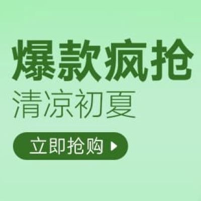 促销活动：天猫超市爆款疯抢清凉初夏会场