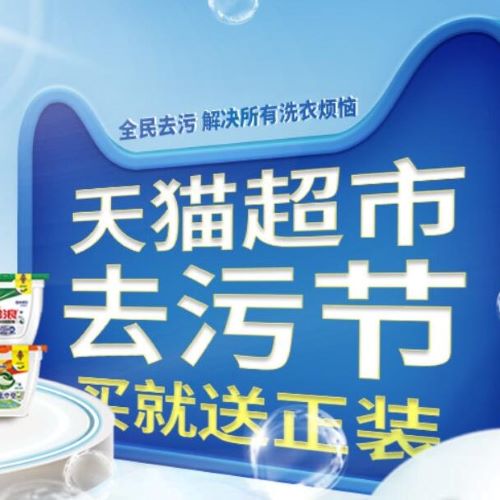 促销活动：天猫超市清洁用品促销会场