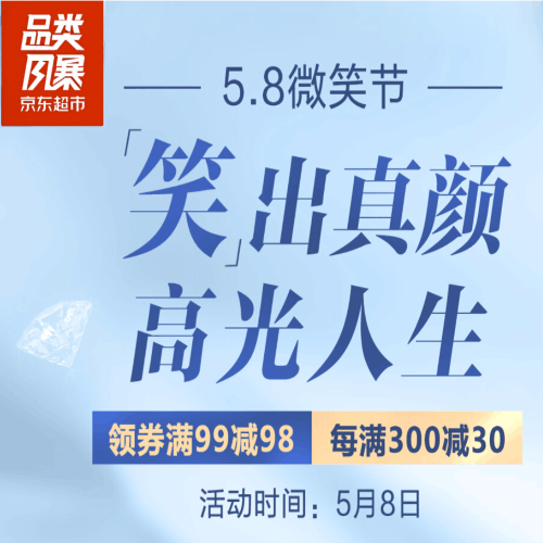 促销活动：京东超市品类风暴5.8微笑节口腔清洁会场