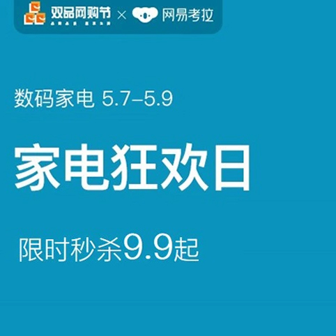 促销活动：网易考拉双品网购节数码家电狂欢日