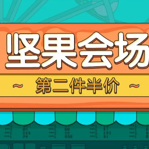 促销活动：京东吃货嘉年华坚果会场