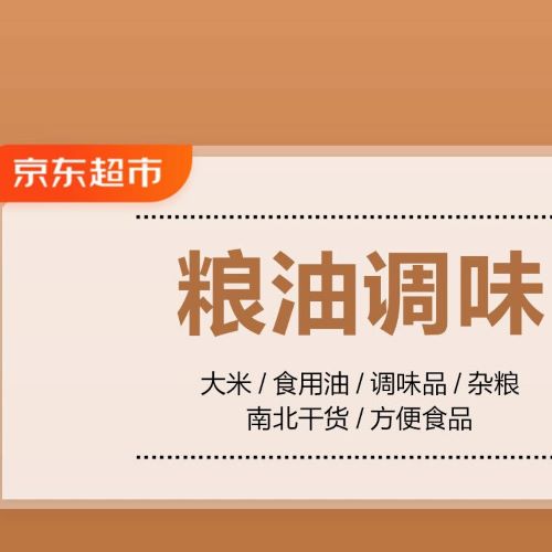 促销活动：京东超市粮油调味会场