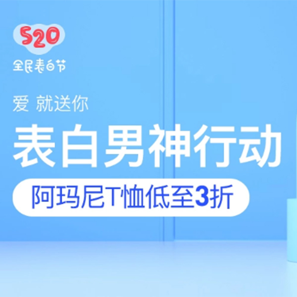 促销活动：网易考拉520全民表白节表白男神行动