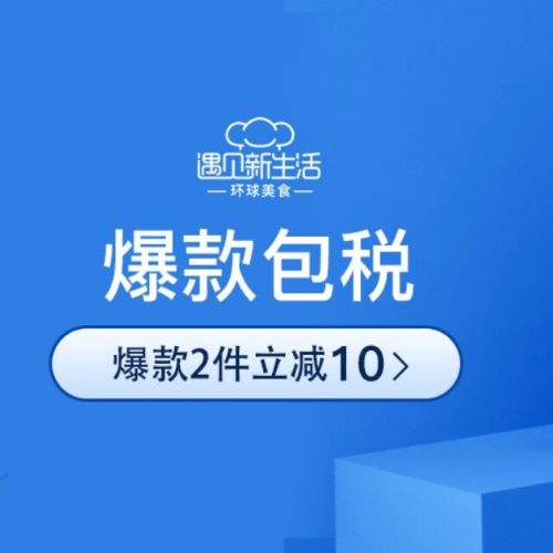 促銷活動：網(wǎng)易考拉遇見新生活環(huán)球美食會場