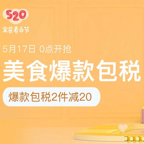 促銷活動：網(wǎng)易考拉520表白節(jié)爆款美食