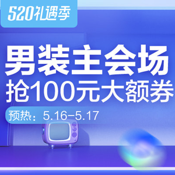 促销活动：天猫520礼遇季男装主会场