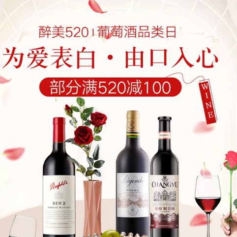 促销活动：京东醉美520葡萄酒品类日