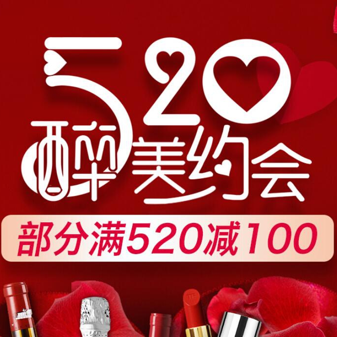 促销活动：京东520醉美约会酒品美妆会场