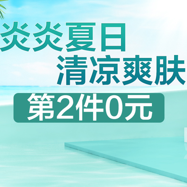 促销活动：天猫超市炎炎夏日清凉爽肤